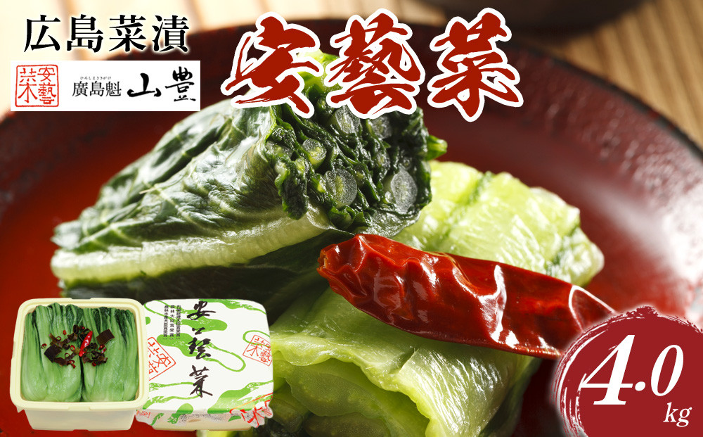 ＼年内発送／広島菜漬「安藝菜」 4.0kg