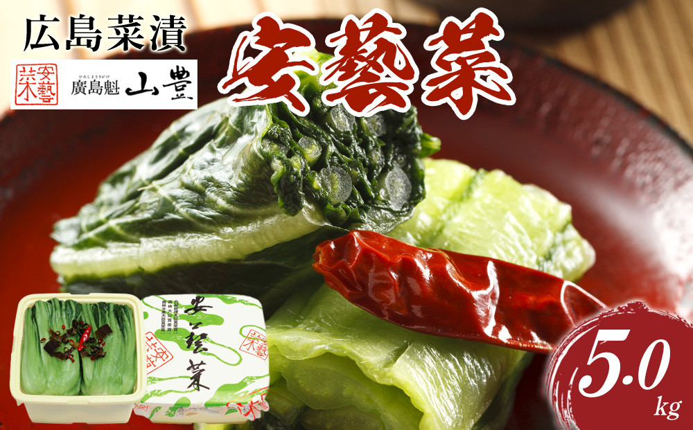 ＼年内発送／広島菜漬「安藝菜」 5.0kg