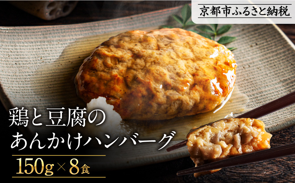 【岡山フードサービス】鶏と豆腐のあんかけハンバーグ(150g×8食)｜カロリー控えめ ヘルシー ハンバーグ［ 京都 毎日食べられる 健康志向 ハンバーグ グルメ 人気 おすすめ 肉 鳥肉 鶏肉 プレゼント ギフト お取り寄せ 通販 送料無料 ふるさと納税  ］