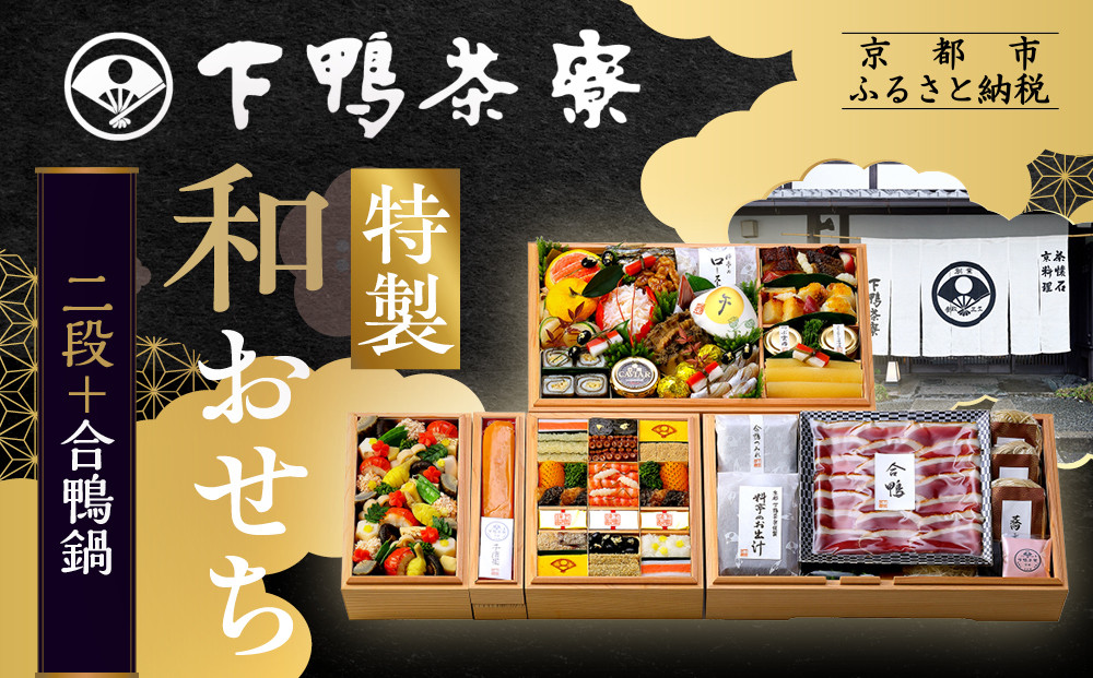下鴨茶寮謹製&nbsp;至高のおせち二段＋合鴨鍋&nbsp;4人前｜京都&nbsp;老舗料亭&nbsp;名店&nbsp;豪華おせち&nbsp;人気おせち［&nbsp;京都&nbsp;老舗料亭&nbsp;名店&nbsp;特製おせち二段&nbsp;4人&nbsp;京料理&nbsp;京懐石&nbsp;グルメ&nbsp;おいしい&nbsp;人気&nbsp;おすすめ&nbsp;2026&nbsp;正月&nbsp;お祝い&nbsp;お取り寄せ&nbsp;通販&nbsp;送料無料&nbsp;年内配送&nbsp;ふるさと納税&nbsp;］