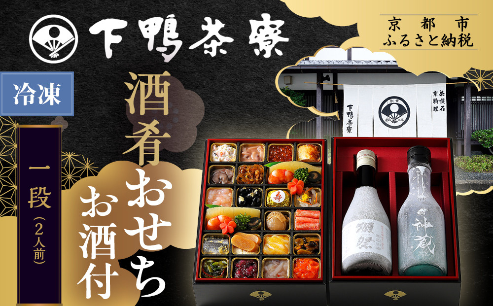 【下鴨茶寮】酒肴おせち 一段 お酒付 2人前｜京都 老舗料亭 名店 本格おせち 人気おせち［ 京都 老舗料亭 名店 おせち一段 2人 京料理 京懐石 グルメ おいしい 人気 おすすめ 2026 正月 お祝い お取り寄せ 通販 送料無料 年内配送 ふるさと納税 ］