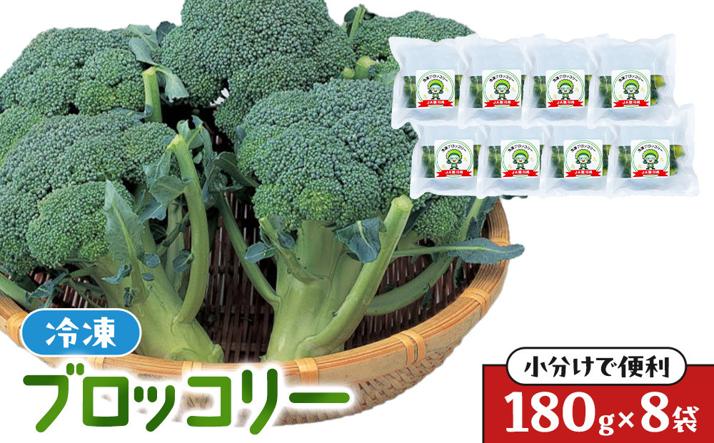 JA香川県　冷凍ブロッコリー8袋【 ブロッコリー  冷凍 カット 野菜 冷凍ブロッコリー 小分け 時短 弁当 簡単 調理 便利 国産 香川県 高松市 】