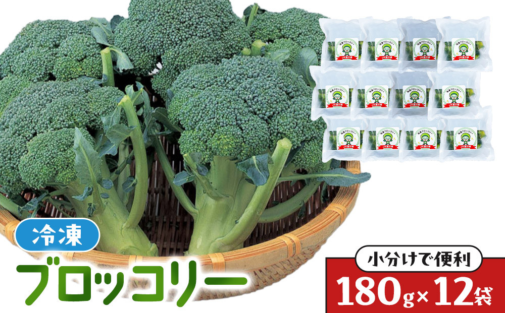 JA香川県　冷凍ブロッコリー12袋【&nbsp;ブロッコリー&nbsp;&nbsp;冷凍&nbsp;カット&nbsp;野菜&nbsp;冷凍ブロッコリー&nbsp;小分け&nbsp;時短&nbsp;弁当&nbsp;簡単&nbsp;調理&nbsp;便利&nbsp;国産&nbsp;香川県&nbsp;高松市&nbsp;】