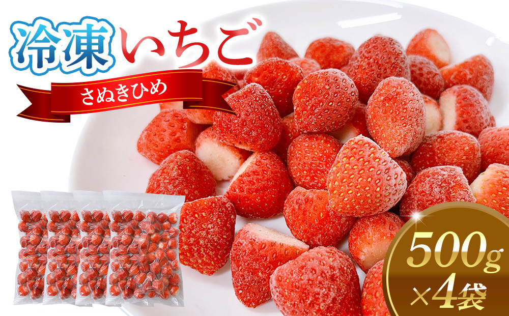 冷凍いちご(さぬきひめ)500g×4袋【&nbsp;冷凍いちご&nbsp;冷凍&nbsp;カット&nbsp;フルーツ&nbsp;フローズンストロベリー&nbsp;フローズン&nbsp;ストロベリー&nbsp;小分け&nbsp;便利&nbsp;国産&nbsp;香川県&nbsp;高松市&nbsp;】
