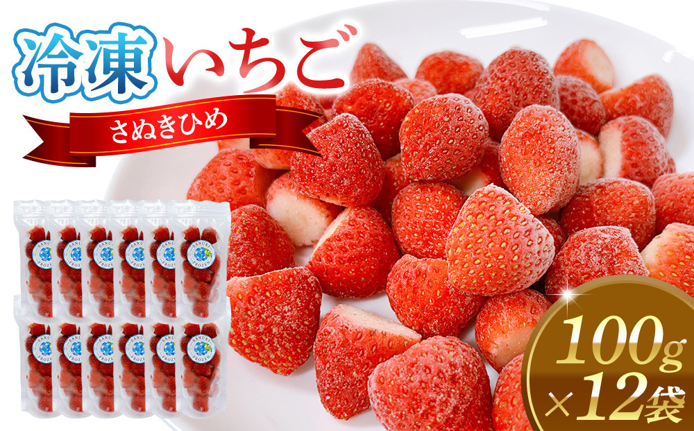 冷凍いちご(さぬきひめ)100g×12袋【&nbsp;冷凍いちご&nbsp;冷凍&nbsp;カット&nbsp;フルーツ&nbsp;フローズンストロベリー&nbsp;フローズン&nbsp;ストロベリー&nbsp;小分け&nbsp;便利&nbsp;国産&nbsp;香川県&nbsp;高松市&nbsp;】
