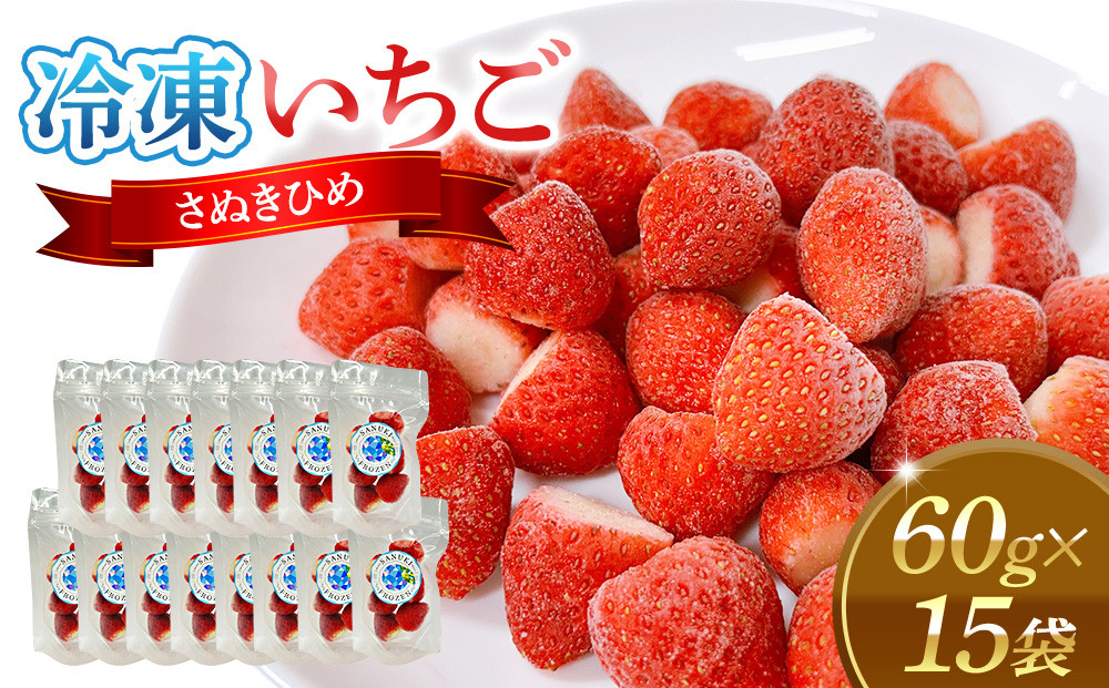 冷凍いちご(さぬきひめ)60g×15袋【&nbsp;冷凍いちご&nbsp;冷凍&nbsp;カット&nbsp;フルーツ&nbsp;フローズンストロベリー&nbsp;フローズン&nbsp;ストロベリー&nbsp;小分け&nbsp;便利&nbsp;国産&nbsp;香川県&nbsp;高松市&nbsp;】