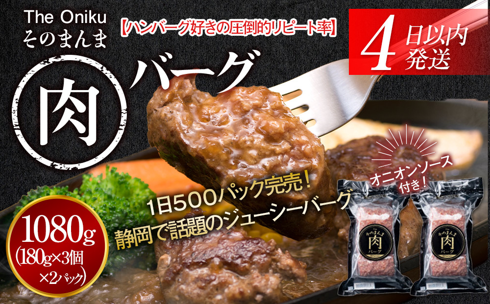 【４日以内発送】【The Oniku】そのまんま肉バーグ2パックセット1080g（180g×3個入り×2パック）【配送不可：離島】大容量 コスパ 期間限定 お肉 にく 人気 売上 ランキング 冷凍 牛100％ ハンバーグ ミンチ ビーフ 牛肉 ハンバーグステーキ 小分け 惣菜 静岡ハンバーグ王国 ハンバーグ 