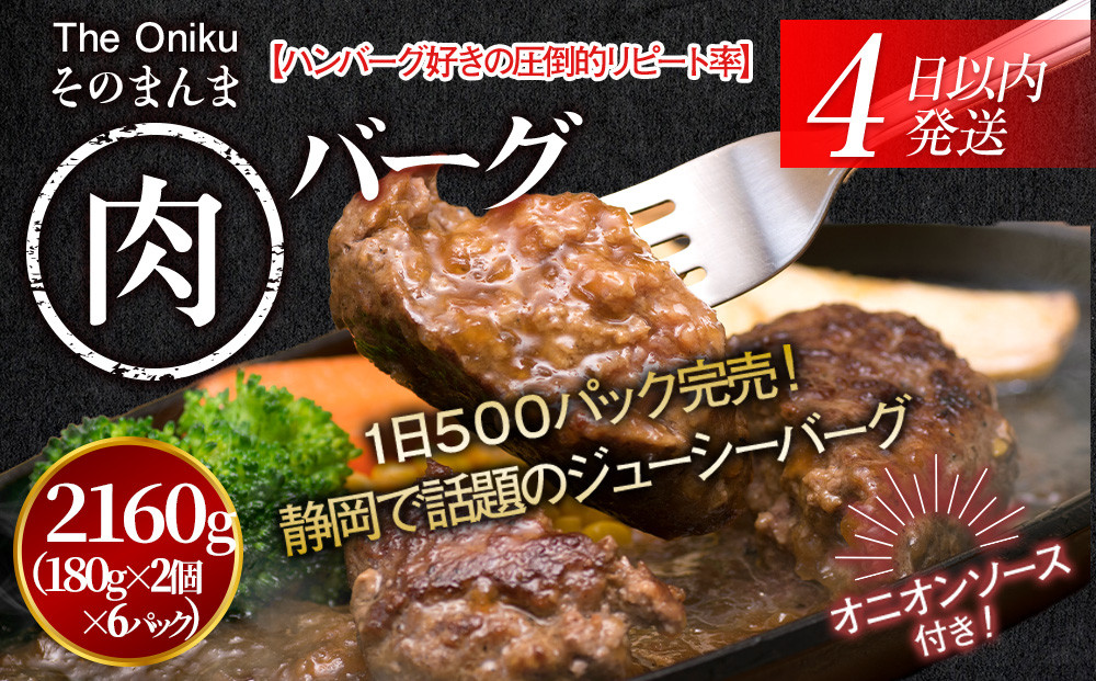 【４日以内発送】【The&nbsp;Oniku】そのまんま肉バーグ6パックセット（180g×2個入り×6パック）【配送不可：離島】