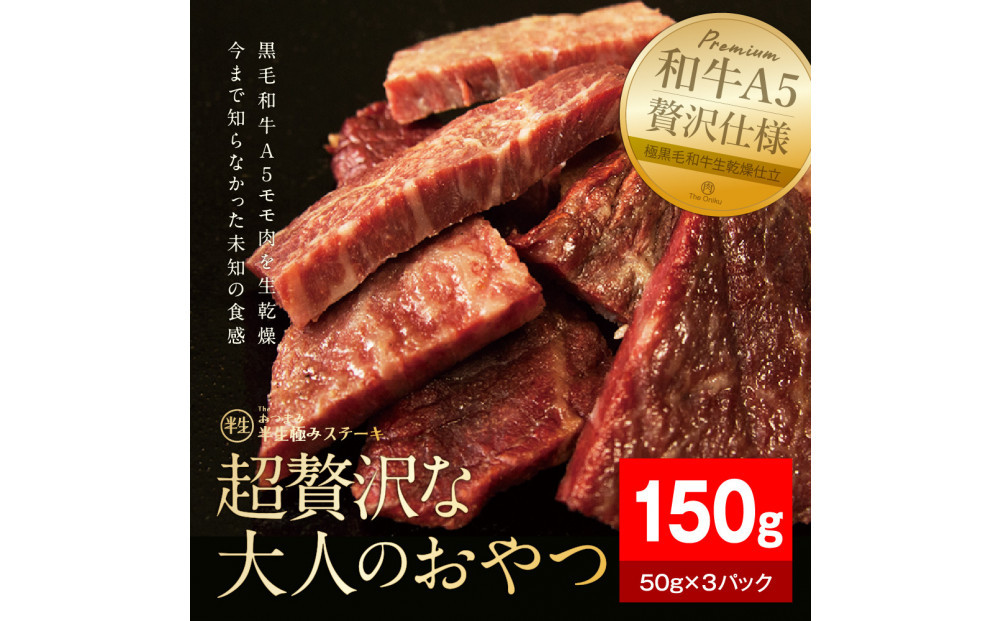 【The Oniku】半生極ステーキ 150g (50g×3パック)【配送不可：離島】