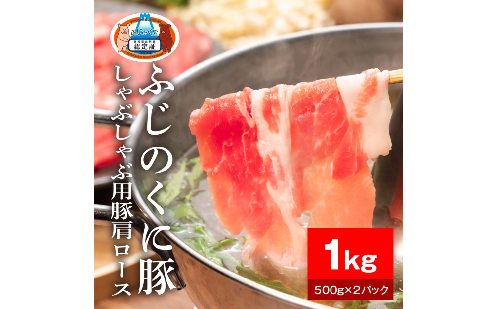 静岡県産ふじのくに豚肩ロースしゃぶしゃぶ用1kg（500g×2パック）【配送不可：離島】