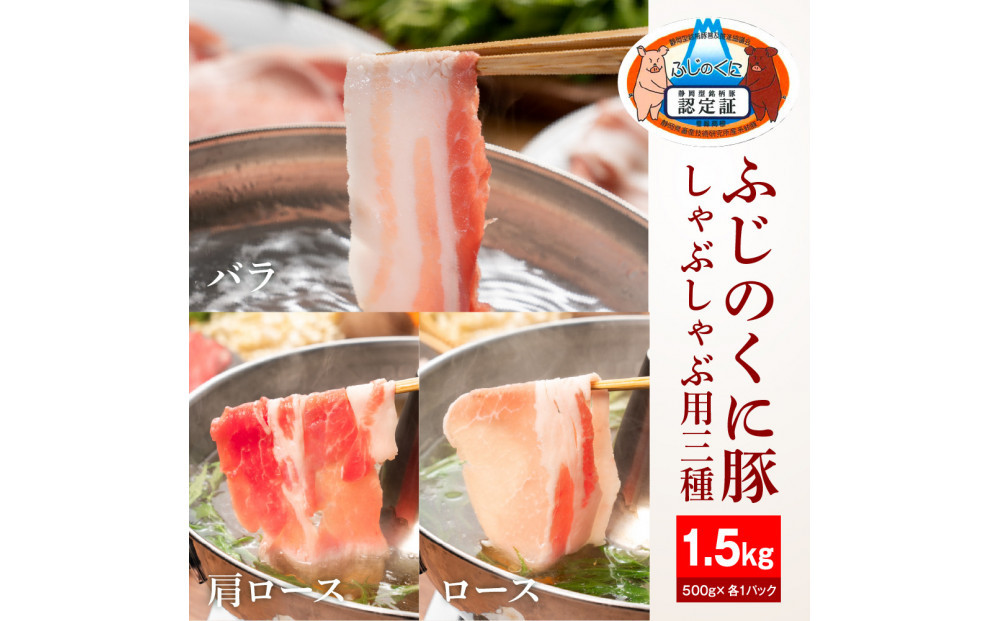 静岡県産ふじのくに豚しゃぶしゃぶ用3種セット（バラ・ロース・肩ロース各500g）【配送不可：離島】