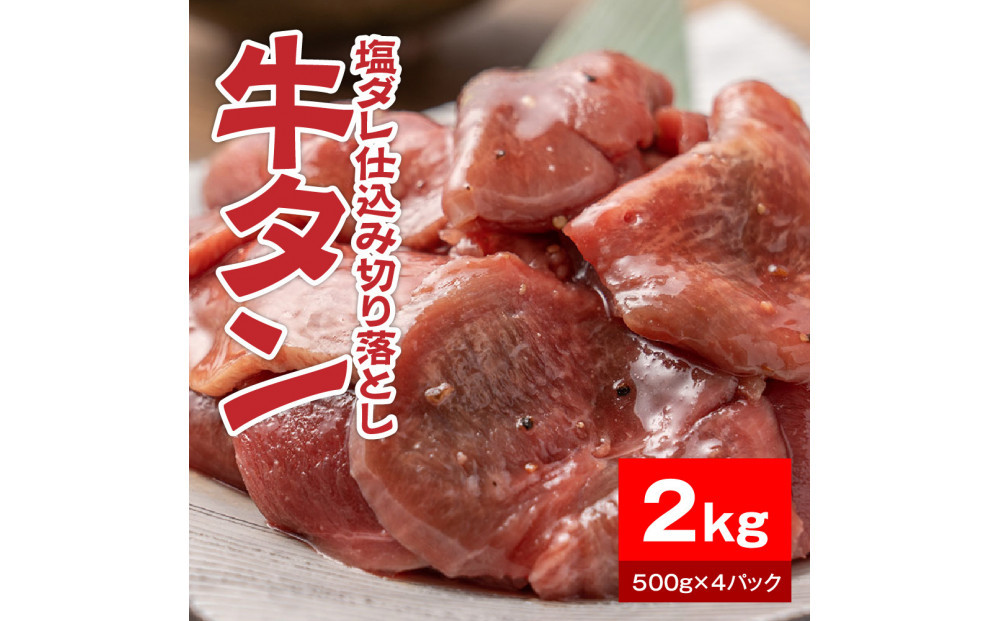 牛タン塩ダレ仕込み切り落とし2kg（500g×4パック）【配送不可：離島】
