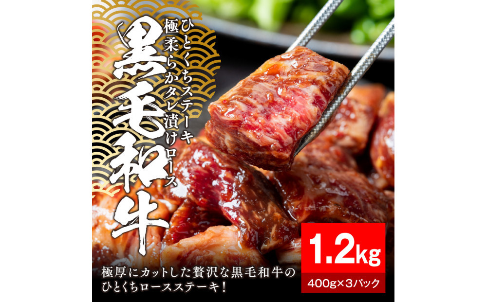 黒毛和牛タレ漬けロースひとくちステーキ1.2kg（400g×3パック）【配送不可：離島】