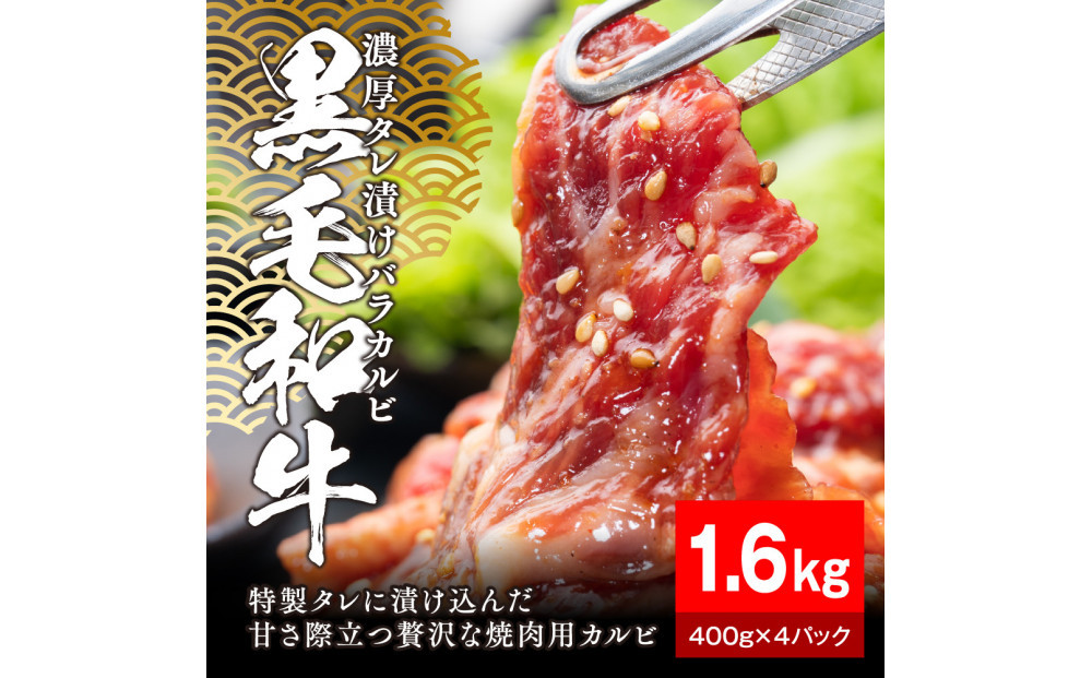 黒毛和牛濃厚タレ漬けバラカルビ1.6kg（400g×4パック）【配送不可：離島】