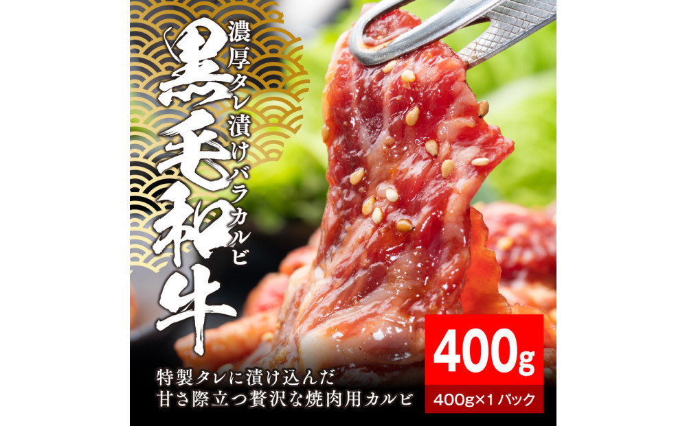 黒毛和牛濃厚タレ漬けバラカルビ 400g