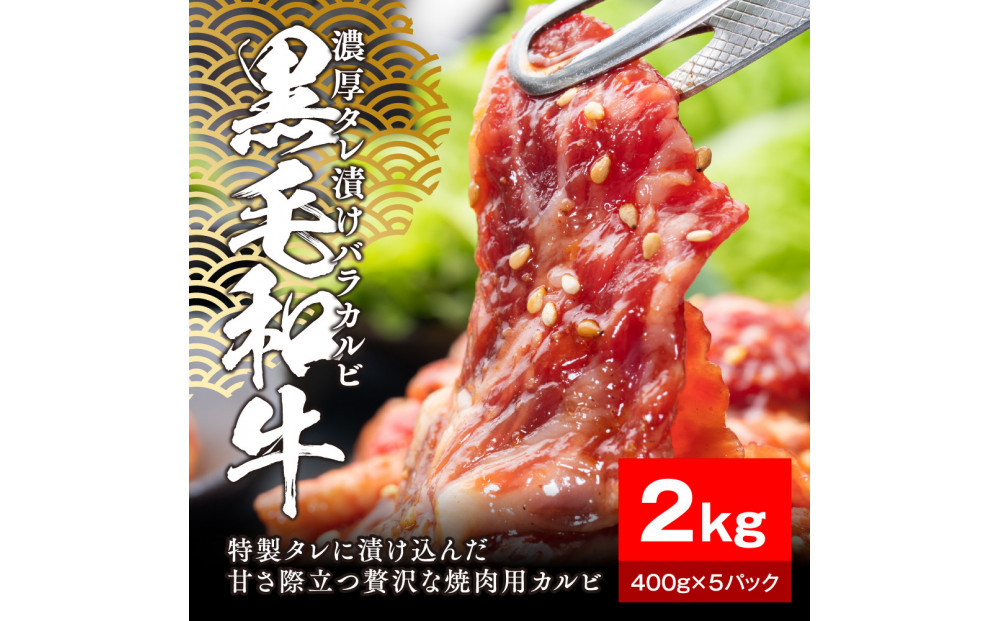 黒毛和牛濃厚タレ漬けバラカルビ2kg（400g×5パック）【配送不可：離島】