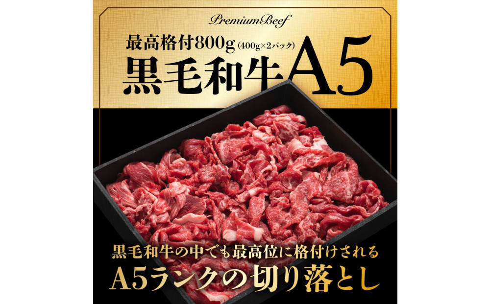A5黒毛和牛切り落とし800g（400g×2パック）【配送不可：離島】