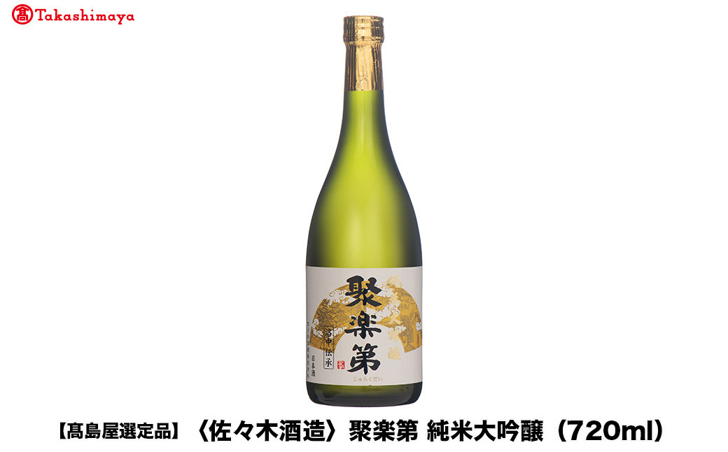 【高島屋選定品】聚楽第&nbsp;純米大吟醸（720ml）|京都&nbsp;老舗&nbsp;お酒&nbsp;日本酒［&nbsp;酒蔵&nbsp;日本酒&nbsp;お酒&nbsp;純米大吟醸酒&nbsp;山田錦&nbsp;人気&nbsp;おすすめ&nbsp;お取り寄せ&nbsp;通販&nbsp;送料無料&nbsp;ふるさと納税&nbsp;］