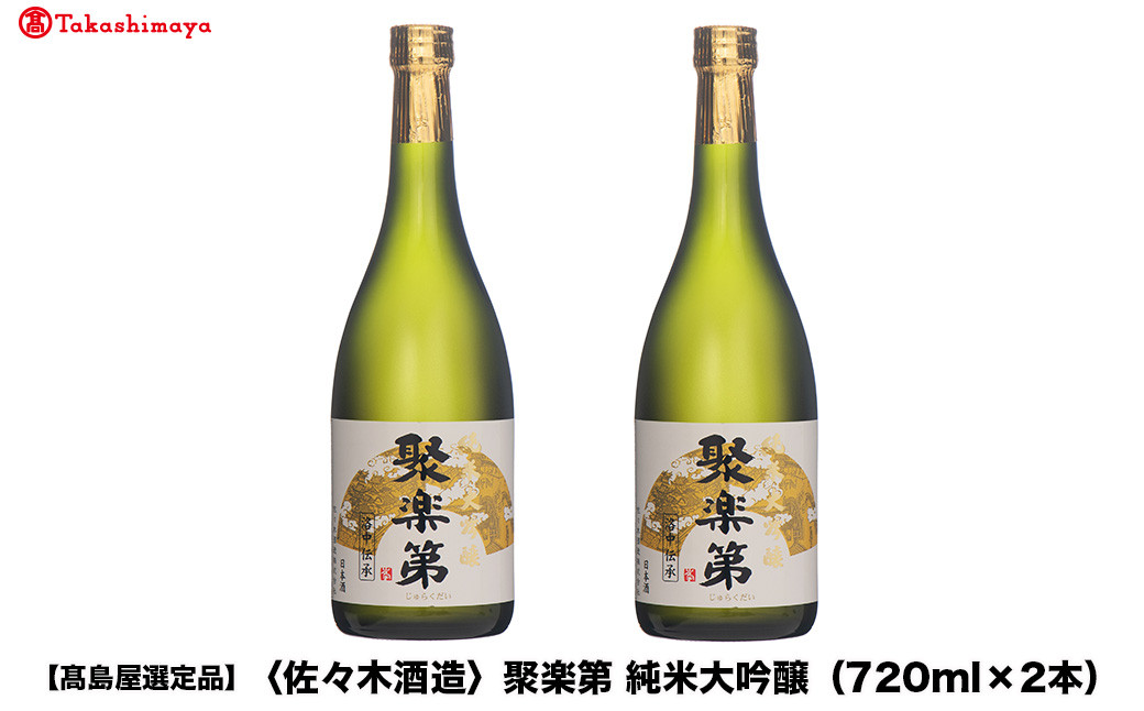 【高島屋選定品】聚楽第&nbsp;純米大吟醸（720ml×2本）|京都&nbsp;老舗&nbsp;お酒&nbsp;日本酒［&nbsp;酒蔵&nbsp;日本酒&nbsp;お酒&nbsp;純米大吟醸&nbsp;山田錦&nbsp;2本&nbsp;人気&nbsp;おすすめ&nbsp;お取り寄せ&nbsp;通販&nbsp;送料無料&nbsp;ふるさと納税&nbsp;］
