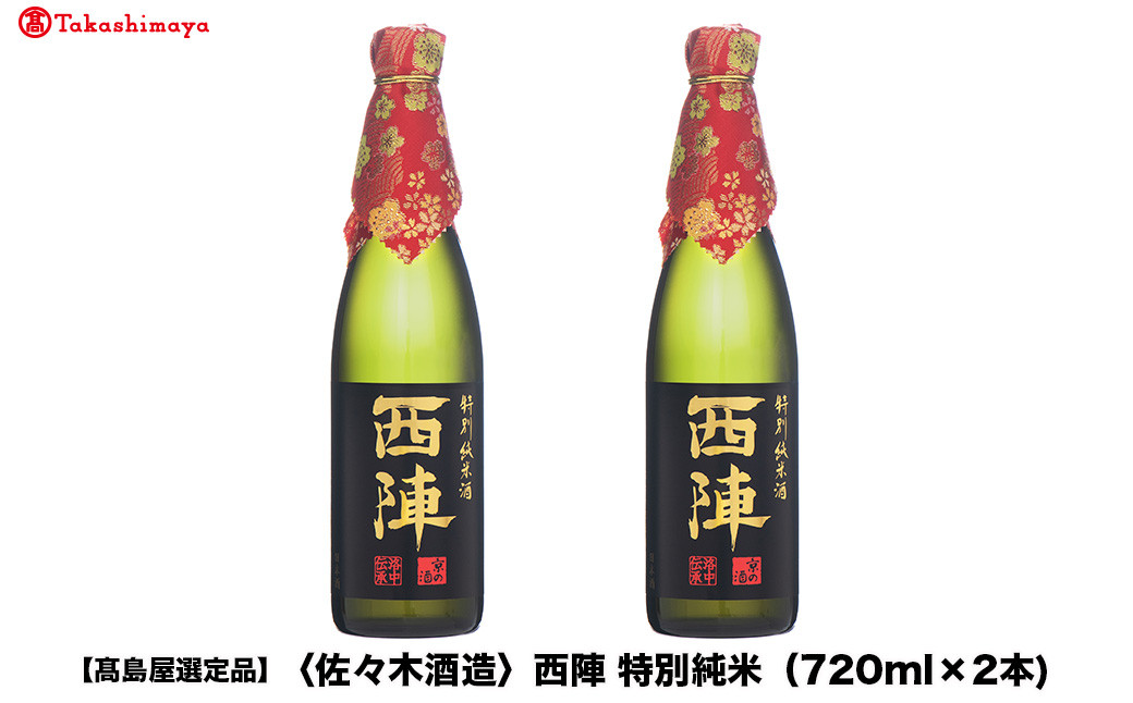 【高島屋選定品】西陣&nbsp;特別純米&nbsp;(720ml×2本)|京都&nbsp;老舗&nbsp;お酒&nbsp;日本酒［&nbsp;酒蔵&nbsp;日本酒&nbsp;お酒&nbsp;西陣&nbsp;特別純米&nbsp;2本&nbsp;人気&nbsp;おすすめ&nbsp;お取り寄せ&nbsp;通販&nbsp;送料無料&nbsp;ふるさと納税&nbsp;］