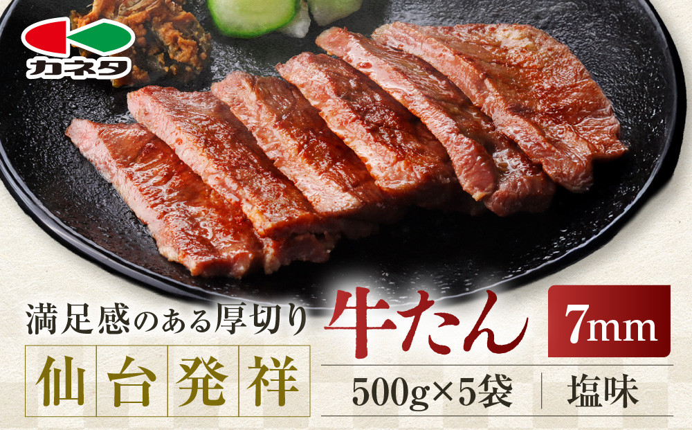 仙台発祥&nbsp;牛たん&nbsp;7mm&nbsp;塩味&nbsp;500g×5【肉&nbsp;牛肉&nbsp;タン&nbsp;仙台&nbsp;名物&nbsp;グルメ&nbsp;厚切り&nbsp;焼肉&nbsp;プレミアム&nbsp;バーベキュー&nbsp;ジューシー&nbsp;柔らかい&nbsp;熟成&nbsp;食品&nbsp;人気&nbsp;ギフト&nbsp;風味豊か&nbsp;旨味&nbsp;冷凍保存&nbsp;焼き方簡単&nbsp;食べ比べ&nbsp;高級&nbsp;贅沢】