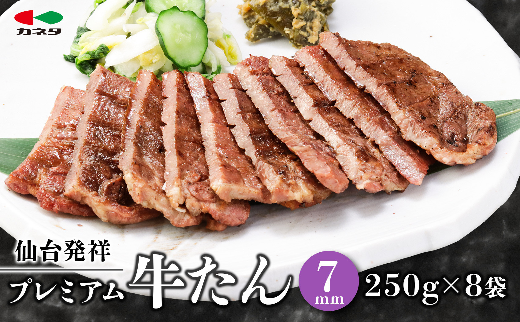 熟成プレミアム牛たん 7mm 250g×8袋【牛タン・仙台・熟成】
