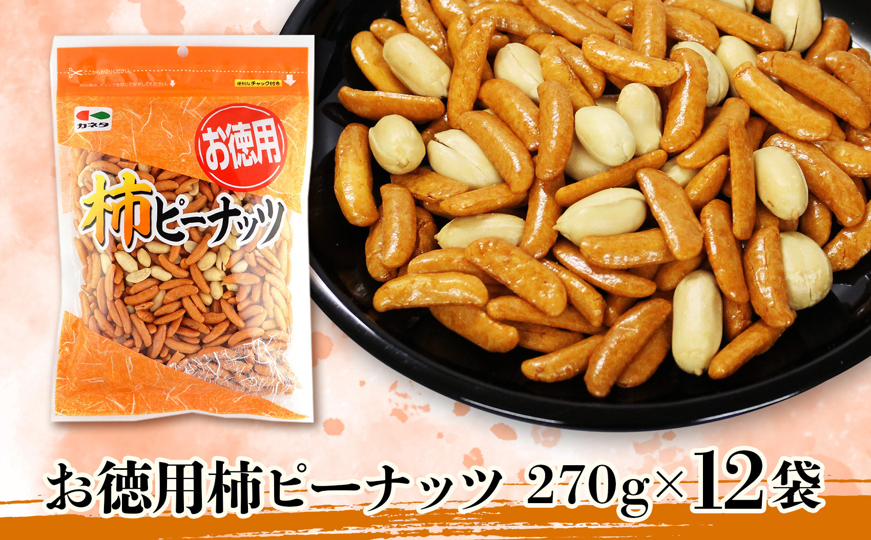 お徳用柿ピーナッツ270g×12袋【菓子&nbsp;おかし&nbsp;食品&nbsp;柿&nbsp;ピーナッツ&nbsp;詰合せ&nbsp;おかき&nbsp;煎餅&nbsp;仙台市&nbsp;柿ピーナッツ】