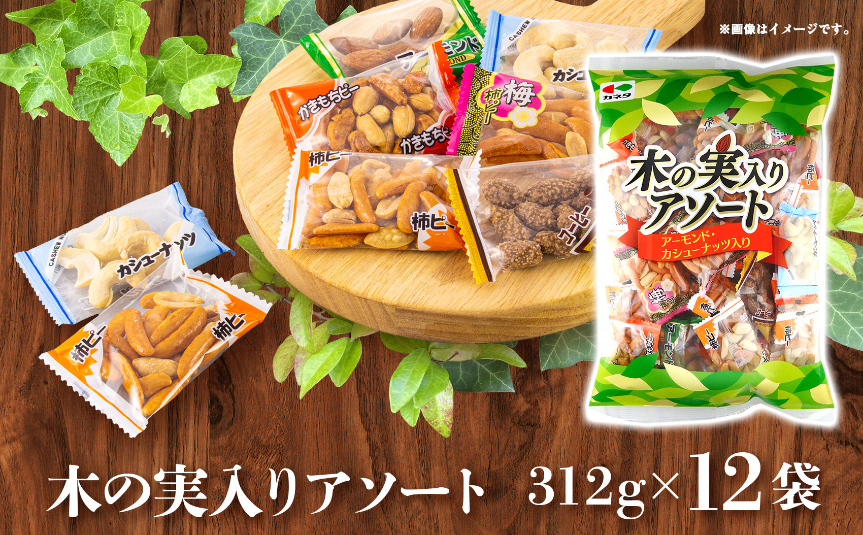 木の実入りアソート&nbsp;312g×12袋【カシューナッツ&nbsp;アーモンド&nbsp;コーヒーピー&nbsp;柿ピー&nbsp;柿餅&nbsp;梅味&nbsp;詰合せ&nbsp;食品&nbsp;柿&nbsp;木の実&nbsp;アソート&nbsp;仙台市&nbsp;ギフト&nbsp;プレゼント】