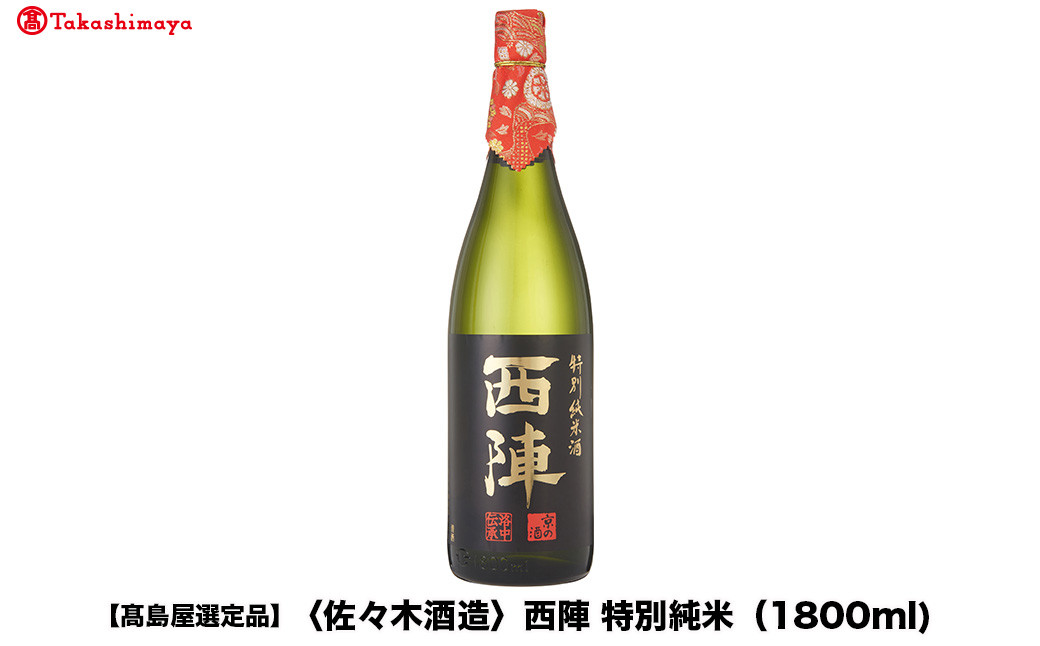 【高島屋選定品】西陣&nbsp;特別純米&nbsp;(1800ml)|京都&nbsp;老舗&nbsp;お酒&nbsp;日本酒［&nbsp;酒蔵&nbsp;日本酒&nbsp;お酒&nbsp;西陣&nbsp;特別純米&nbsp;人気&nbsp;おすすめ&nbsp;お取り寄せ&nbsp;通販&nbsp;送料無料&nbsp;ふるさと納税&nbsp;］