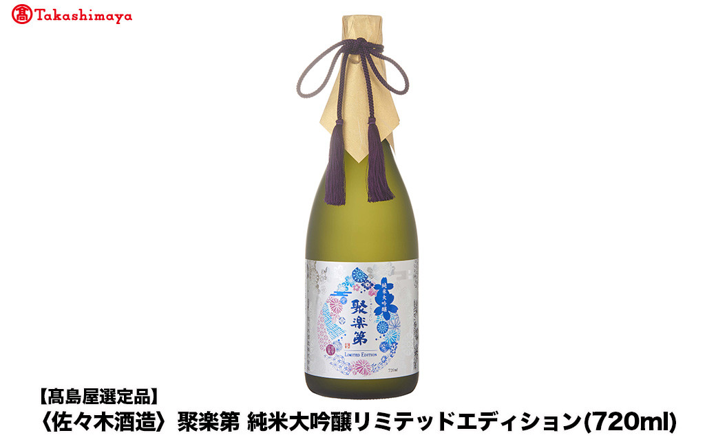 【高島屋選定品】聚楽第&nbsp;純米大吟醸リミテッドエディション&nbsp;(720ml)|京都&nbsp;老舗&nbsp;お酒&nbsp;日本酒［&nbsp;酒蔵&nbsp;日本酒&nbsp;お酒&nbsp;聚楽第&nbsp;長期醗酵&nbsp;純米大吟醸酒&nbsp;山田錦&nbsp;人気&nbsp;おすすめ&nbsp;お取り寄せ&nbsp;通販&nbsp;送料無料&nbsp;ふるさと納税&nbsp;］