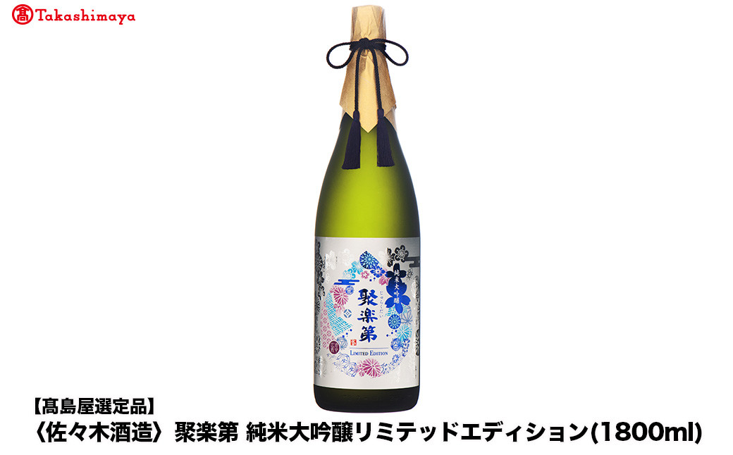 【高島屋選定品】聚楽第&nbsp;純米大吟醸リミテッドエディション&nbsp;(1800ml)|京都&nbsp;老舗&nbsp;お酒&nbsp;日本酒［&nbsp;酒蔵&nbsp;日本酒&nbsp;お酒&nbsp;聚楽第&nbsp;純米大吟醸酒&nbsp;長期醗酵&nbsp;山田錦&nbsp;人気&nbsp;おすすめ&nbsp;お取り寄せ&nbsp;通販&nbsp;送料無料&nbsp;ふるさと納税&nbsp;］