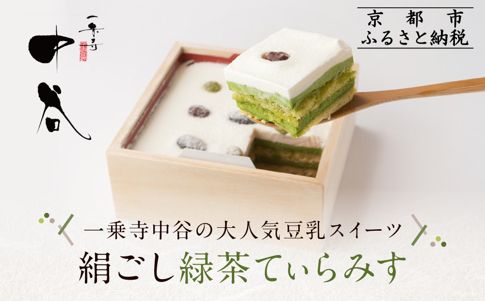 【一乗寺中谷】絹ごし緑茶てぃらみす&nbsp;メディアで多数紹介&nbsp;大人気につき現在2～3か月待ち｜京都&nbsp;老舗和菓子店&nbsp;有名店［和洋折衷&nbsp;極上ティラミス&nbsp;全国知名度&nbsp;おすすめ&nbsp;お菓子&nbsp;スイーツ&nbsp;ギフト&nbsp;プレゼント&nbsp;贈答&nbsp;お取り寄せ&nbsp;送料無料&nbsp;ふるさと納税&nbsp;］
