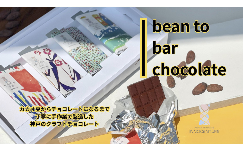 INNOCENTURE&nbsp;バラエティBOXクラシック&nbsp;4産地チョコレート