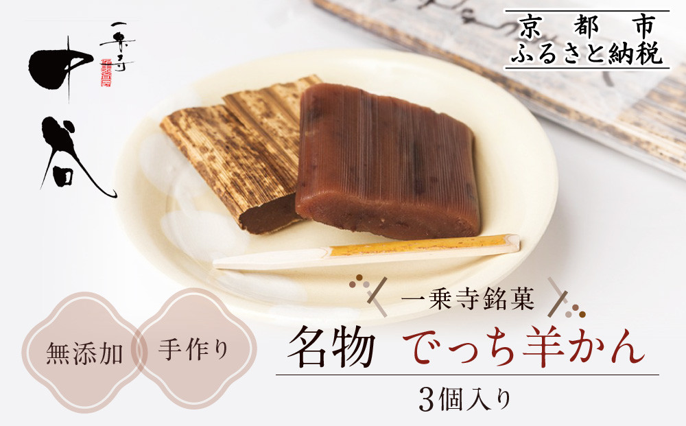 【一乗寺中谷】一乗寺名物 でっち羊かん 3個入り ｜京都 老舗和菓子店 人気スイーツ［ 京都 一乗寺 老舗 無添加 手作り羊かん グルメ おいしい 人気 おすすめ お菓子 和菓子 スイーツ ギフト プレゼント 贈答 お取り寄せ 通販 送料無料 ふるさと納税 ］