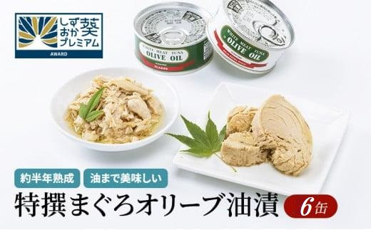 AN004【315】≪最短２日以内発送≫特撰まぐろオリーブ油漬詰合せ　６缶入（ファンシー・フレークセット）静岡一番人気&nbsp;素材重視のツナ缶のおいしさ　熟成&nbsp;高級まぐろ&nbsp;ツナ缶&nbsp;ツナ&nbsp;マグロ&nbsp;鮪&nbsp;缶詰&nbsp;フレーク&nbsp;缶詰&nbsp;常温&nbsp;魚貝類&nbsp;食品&nbsp;加工食品&nbsp;静岡&nbsp;ギフト&nbsp;詰合せ&nbsp;魚介類&nbsp;お中元&nbsp;お歳暮&nbsp;プレゼント&nbsp;高級&nbsp;贈答用&nbsp;お取り寄せ&nbsp;グルメ&nbsp;ストック食材&nbsp;たんぱく質&nbsp;キャンプ&nbsp;オリーブオイル