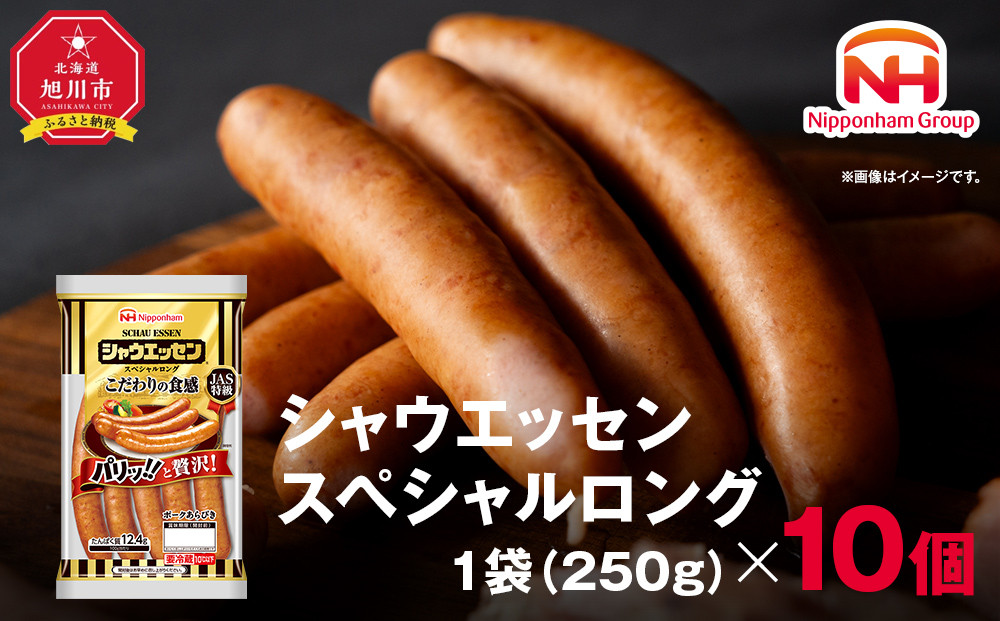 【ふるさと納税】シャウエッセン&nbsp;スペシャル&nbsp;ロング&nbsp;250g&nbsp;10パック&nbsp;計&nbsp;2.5kg&nbsp;北海道&nbsp;旭川&nbsp;ウインナー&nbsp;ソーセージ&nbsp;あらびき&nbsp;粗挽き&nbsp;ウィンナー&nbsp;食品&nbsp;バーベキュー&nbsp;豚肉&nbsp;肉&nbsp;日本ハム&nbsp;ギフト&nbsp;小分け&nbsp;送料無料&nbsp;定期便&nbsp;お肉&nbsp;にく&nbsp;大容量&nbsp;レンチン&nbsp;お弁当&nbsp;惣菜&nbsp;おかず&nbsp;おつまみ&nbsp;天然羊腸_05344