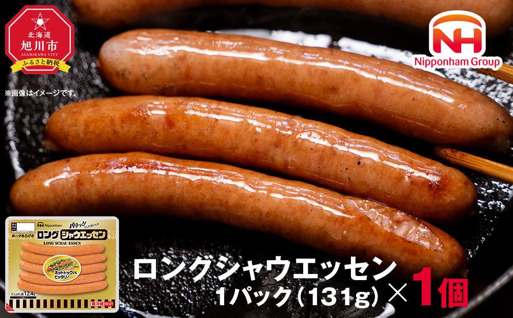 【ふるさと納税】シャウエッセン ロング 131g 1パック 北海道 旭川 ウインナー ソーセージ あらびき 粗挽き ウィンナー 食品 バーベキュー 豚肉 肉 日本ハム ニッポンハム ギフト 送料無料 お肉 にく 小分け 使い切り レンチン お弁当 惣菜 おかず おつまみ_05336