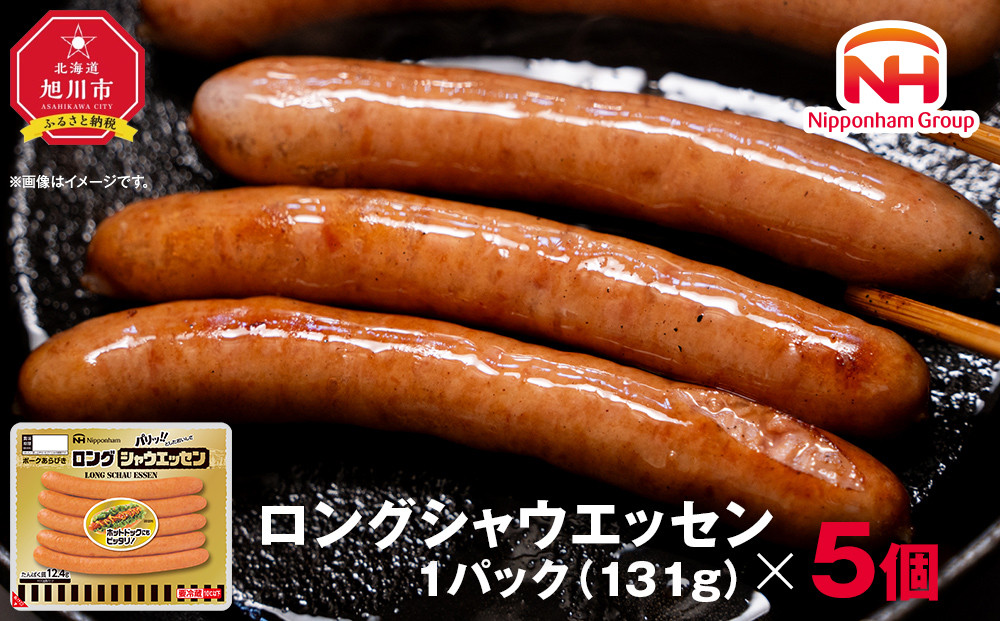 【ふるさと納税】シャウエッセン&nbsp;ロング&nbsp;131g&nbsp;5パック&nbsp;北海道&nbsp;旭川&nbsp;ウインナー&nbsp;ソーセージ&nbsp;あらびき&nbsp;粗挽き&nbsp;ウィンナー&nbsp;食品&nbsp;バーベキュー&nbsp;豚肉&nbsp;肉&nbsp;日本ハム&nbsp;ニッポンハム&nbsp;ギフト&nbsp;送料無料&nbsp;お肉&nbsp;にく&nbsp;小分け&nbsp;使い切り&nbsp;大容量&nbsp;レンチン&nbsp;お弁当&nbsp;惣菜&nbsp;おかず&nbsp;おつまみ_05337