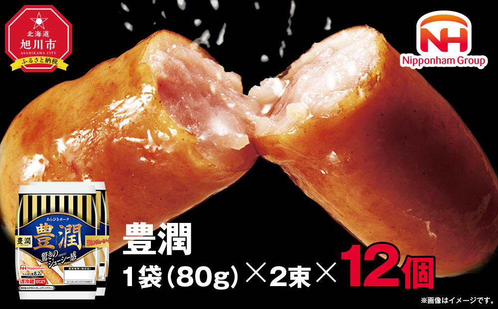 【ふるさと納税】豊潤&nbsp;ウインナー&nbsp;80g&nbsp;x&nbsp;2束&nbsp;12パック&nbsp;計&nbsp;1.92kg&nbsp;北海道&nbsp;旭川&nbsp;ソーセージ&nbsp;あらびき&nbsp;粗挽き&nbsp;ウィンナー&nbsp;食品&nbsp;バーベキュー&nbsp;豚肉&nbsp;肉&nbsp;日本ハム&nbsp;ニッポンハム&nbsp;ギフト&nbsp;送料無料&nbsp;お肉&nbsp;にく&nbsp;小分け&nbsp;使い切り&nbsp;大容量&nbsp;レンチン&nbsp;_05347