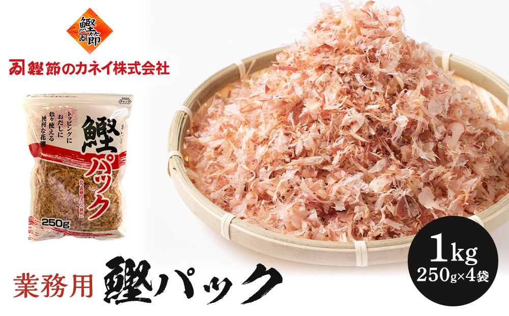 【業務用】鰹パック1kg(250ｇ×4袋)
