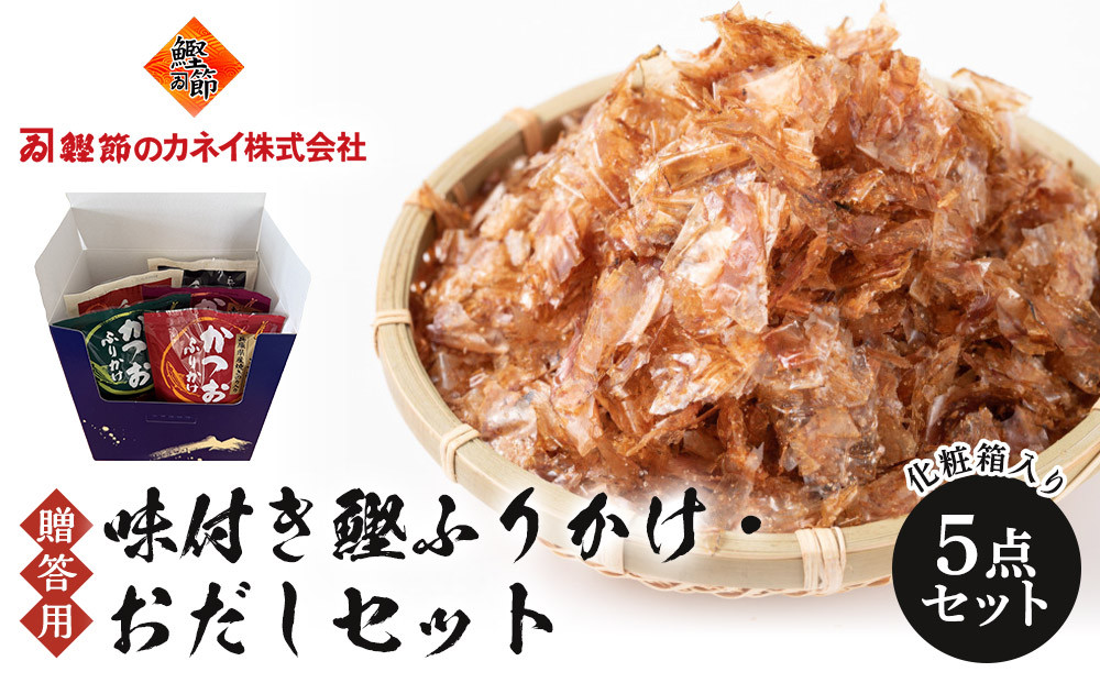 【贈答用】味付き鰹ふりかけ・おだしセット