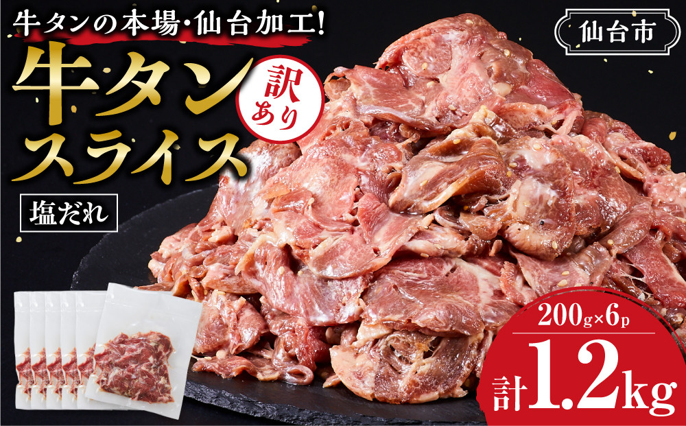 訳あり&nbsp;牛タン&nbsp;スライス&nbsp;200g×6P&nbsp;【肉&nbsp;牛肉&nbsp;タン&nbsp;仙台&nbsp;名物&nbsp;グルメ&nbsp;スライス&nbsp;焼肉&nbsp;小分け&nbsp;個包装&nbsp;塩だれ&nbsp;味付け&nbsp;たれ&nbsp;食品&nbsp;人気&nbsp;冷凍&nbsp;焼くだけ&nbsp;薄切り&nbsp;食べやすい&nbsp;牛タン&nbsp;にく&nbsp;お肉&nbsp;バーベキュー&nbsp;BBQ&nbsp;キャンプ&nbsp;アウトドア&nbsp;仙台牛たん&nbsp;薄切&nbsp;おすすめ&nbsp;宮城&nbsp;冷凍牛タン&nbsp;訳アリ&nbsp;ぎゅうたん&nbsp;お取り寄せ&nbsp;グルメ&nbsp;ワケアリ&nbsp;牛たん&nbsp;ギフト&nbsp;贈答&nbsp;プレゼント&nbsp;仙台市】