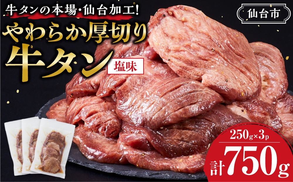 やわらか 厚切り 牛タン 750g 塩味 【肉 牛肉 タン 仙台 名物 グルメ 厚切り 焼肉 小分け 個包装 味付け 味付き 柔らか 厚切 食品 人気 冷凍 焼くだけ 簡単調理 牛タン にく お肉 バーベキュー BBQ キャンプ アウトドア 仙台牛たん あつぎり おすすめ 宮城 冷凍牛タン 使いやすい ぎゅうたん お取り寄せ グルメ 宮城県 牛たん ギフト 贈答 プレゼント 仙台市】