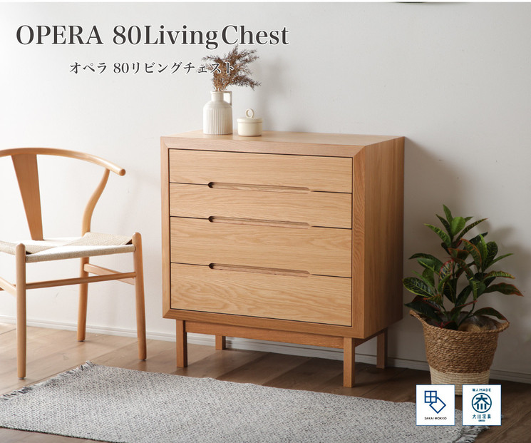 【OPERA2／オペラ2&nbsp;80チェスト&nbsp;ホワイトオーク】★創業明治40年老舗「境木工」の職人技が輝く&nbsp;100年を超える大川の老舗箪笥メーカーの職人が創り出す、天然木のアート作品のようなチェスト