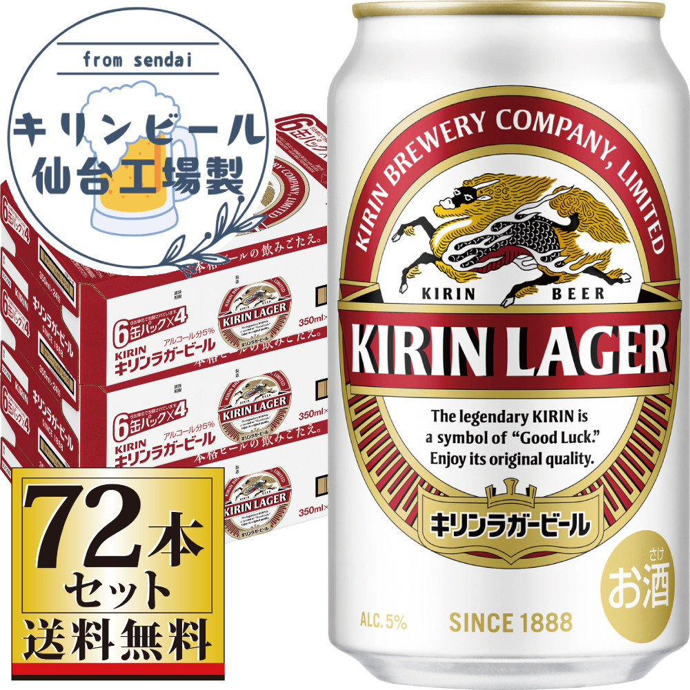 【仙台工場産】キリンラガー350ml×24缶×3ケース（72缶セット）【仙台&nbsp;お酒&nbsp;ビール&nbsp;人気&nbsp;ギフト&nbsp;麦&nbsp;洋酒&nbsp;地元産&nbsp;地元ビール&nbsp;日本産&nbsp;酒類&nbsp;酒好き&nbsp;パーティー用】