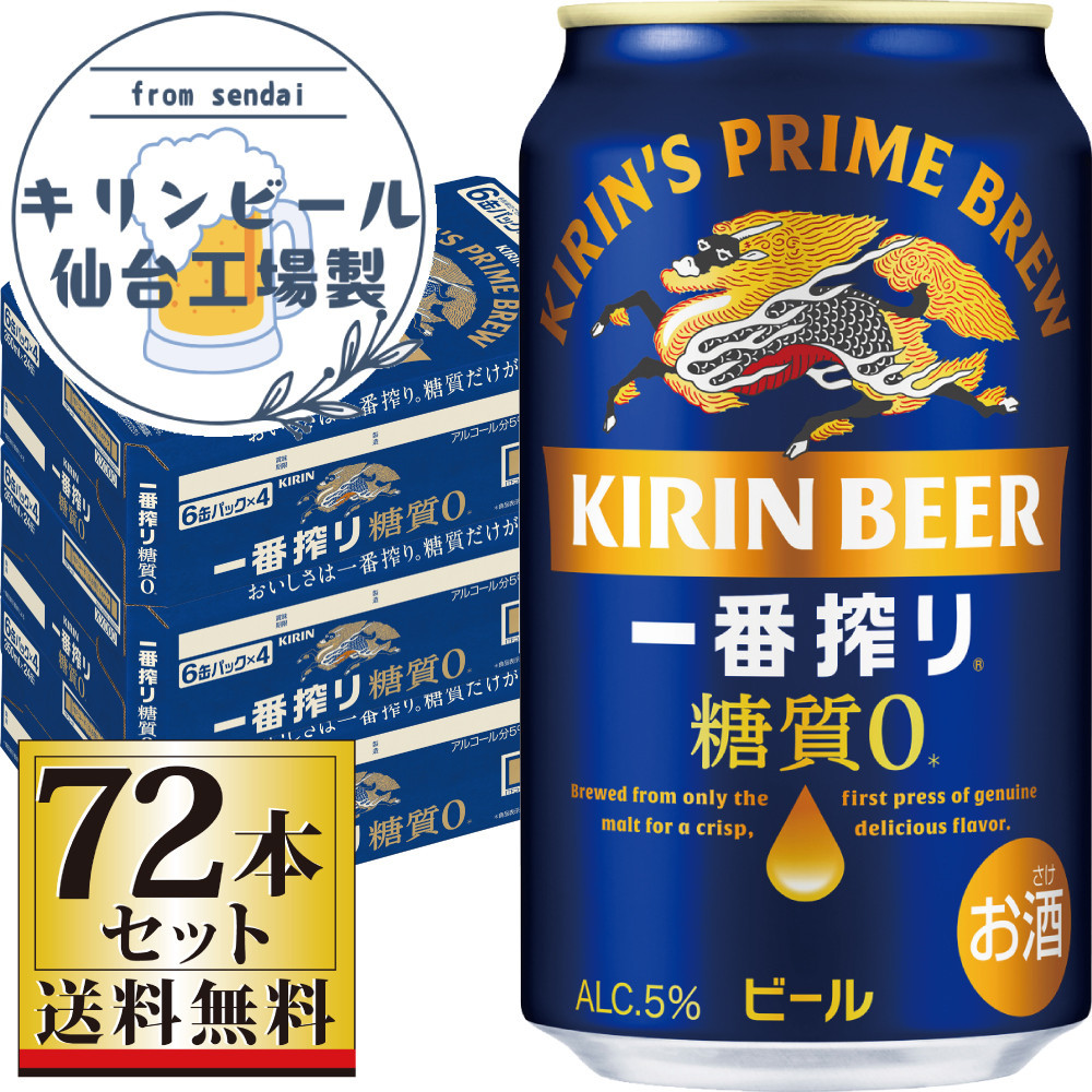 【仙台工場産】キリン&nbsp;一番搾り&nbsp;糖質ゼロ&nbsp;350ml×24缶×3ケース（72本セット）【仙台&nbsp;お酒&nbsp;ビール&nbsp;人気&nbsp;ギフト&nbsp;麦&nbsp;洋酒&nbsp;地元産&nbsp;地元ビール&nbsp;日本産&nbsp;酒類&nbsp;酒好き&nbsp;パーティー用】
