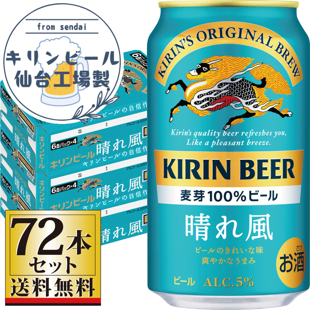 【仙台工場産】キリン&nbsp;晴れ風&nbsp;350ml×24缶×3ケース（72本セット）【仙台&nbsp;お酒&nbsp;ビール&nbsp;人気&nbsp;ギフト&nbsp;麦&nbsp;洋酒&nbsp;地元産&nbsp;地元ビール&nbsp;日本産&nbsp;酒類&nbsp;酒好き&nbsp;パーティー用】