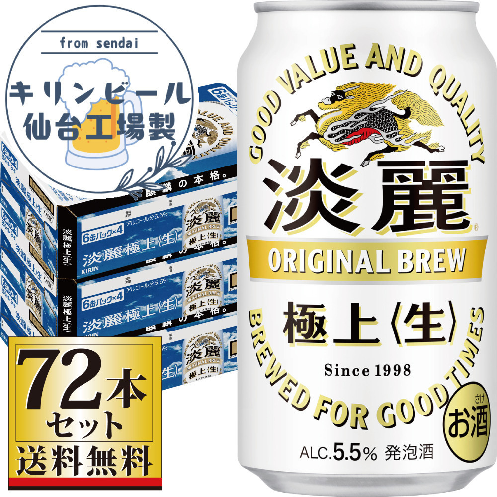 【仙台工場産】キリン淡麗極上＜生＞350ml×24缶×3ケース（72本セット）【仙台&nbsp;お酒&nbsp;ビール&nbsp;人気&nbsp;ギフト&nbsp;麦&nbsp;洋酒&nbsp;地元産&nbsp;地元ビール&nbsp;日本産&nbsp;酒類&nbsp;酒好き&nbsp;パーティー用】