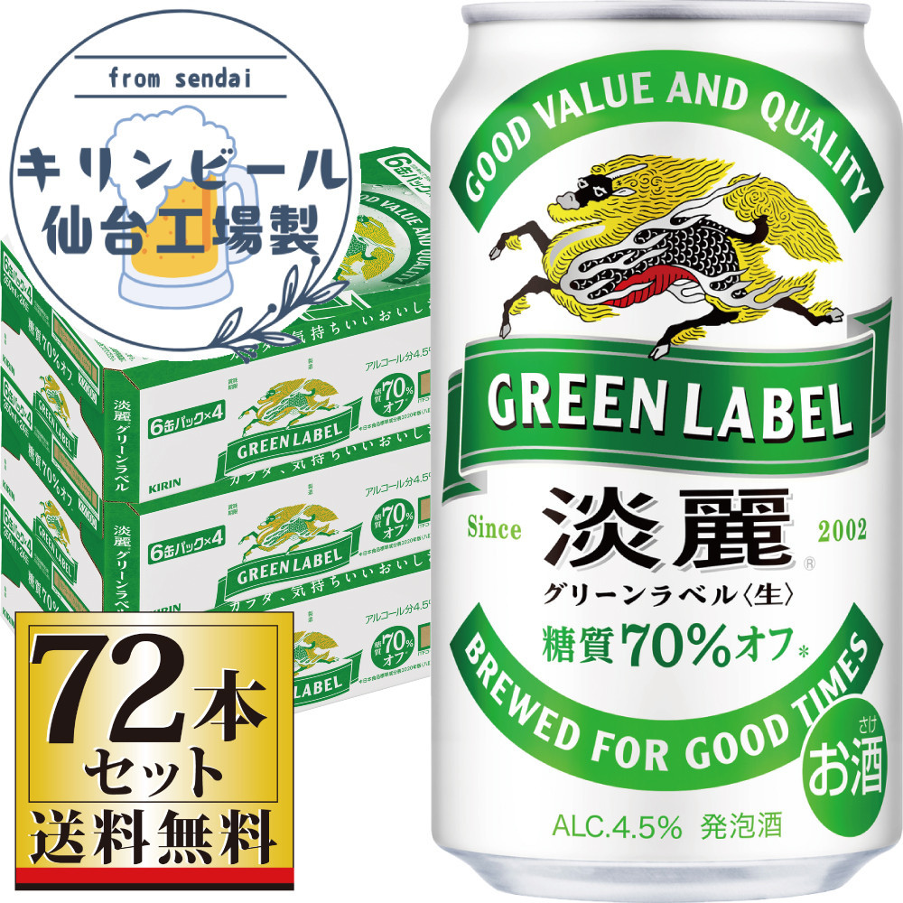 【仙台工場産】キリン淡麗グリーンラベル350ml×24缶×3ケース（72本セット）【仙台&nbsp;お酒&nbsp;ビール&nbsp;人気&nbsp;ギフト&nbsp;麦&nbsp;洋酒&nbsp;地元産&nbsp;地元ビール&nbsp;日本産&nbsp;酒類&nbsp;酒好き&nbsp;パーティー用】