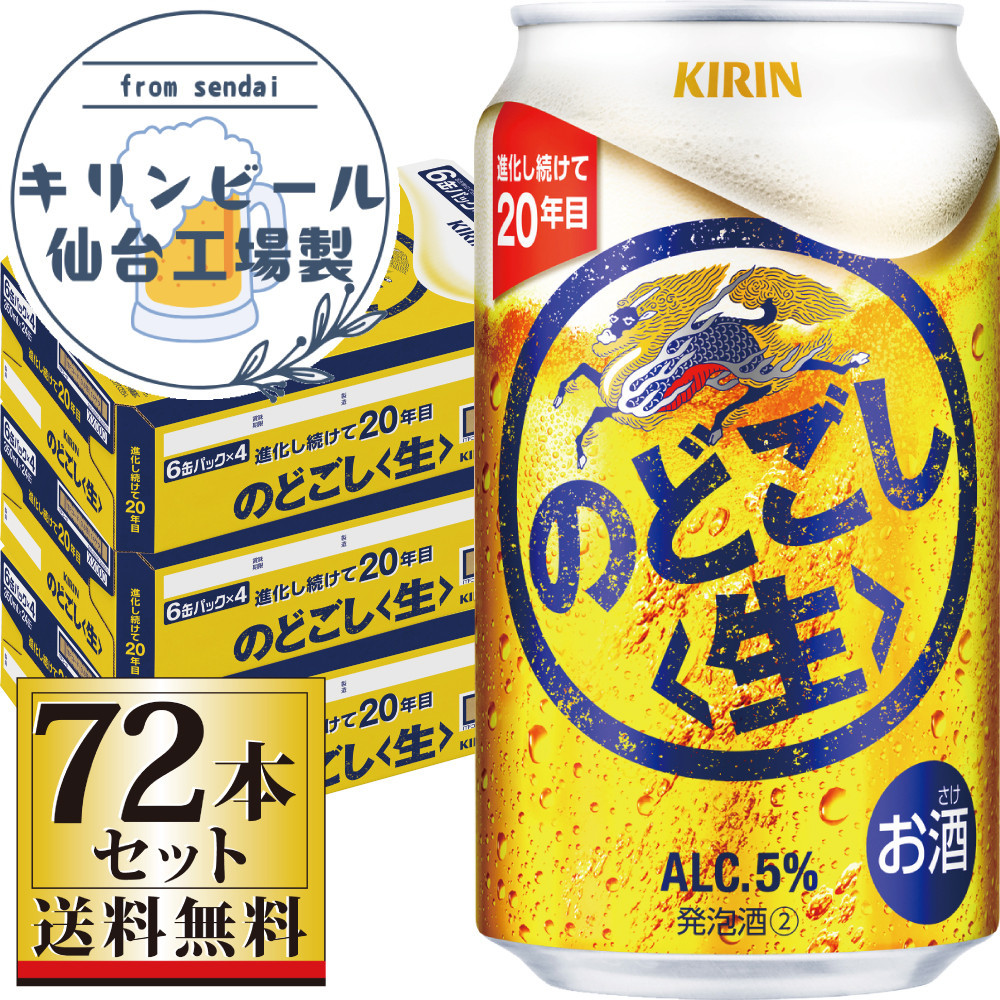 【仙台工場産】キリンのどごし＜生＞350ml×24缶×3ケース（72本セット）【仙台&nbsp;お酒&nbsp;ビール&nbsp;人気&nbsp;ギフト&nbsp;麦&nbsp;洋酒&nbsp;地元産&nbsp;地元ビール&nbsp;日本産&nbsp;酒類&nbsp;酒好き&nbsp;パーティー用】